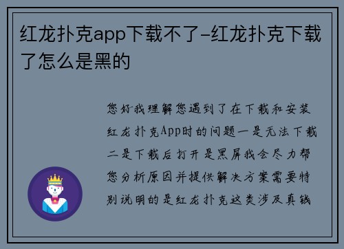 红龙扑克app下载不了-红龙扑克下载了怎么是黑的