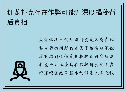 红龙扑克存在作弊可能？深度揭秘背后真相