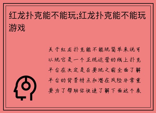 红龙扑克能不能玩;红龙扑克能不能玩游戏