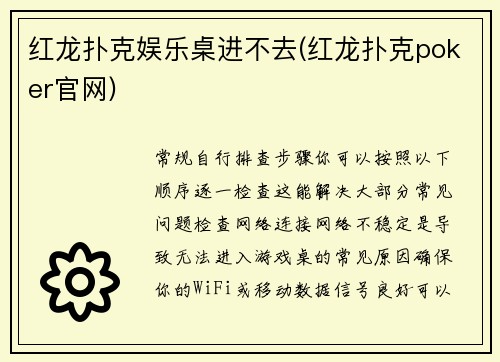 红龙扑克娱乐桌进不去(红龙扑克poker官网)
