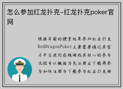 怎么参加红龙扑克-红龙扑克poker官网
